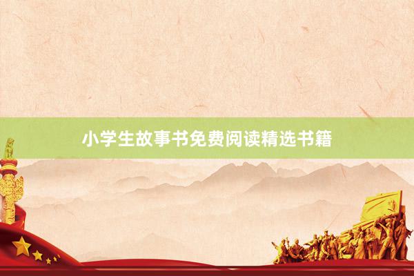 小学生故事书免费阅读精选书籍